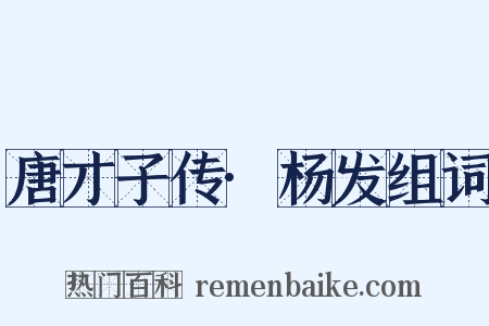 唐才子传·杨发组词是什么意思的图片